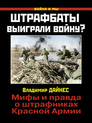 cover image of Штрафбаты выиграли войну? Мифы и правда о штрафниках Красной Армии
